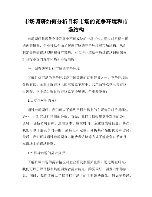 市场调研如何分析目标市场的竞争环境和市场结构