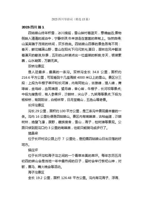 2023四川导游词（精选13篇）