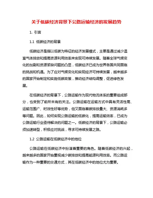 关于低碳经济背景下公路运输经济的发展趋势