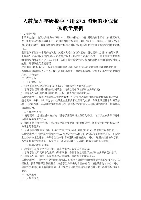 人教版九年级数学下册27.1图形的相似优秀教学案例