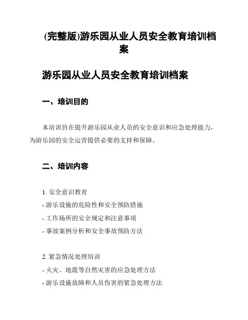(完整版)游乐园从业人员安全教育培训档案