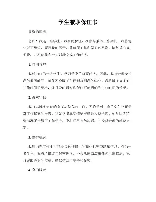 学生兼职保证书