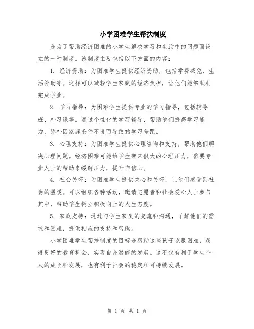 小学困难学生帮扶制度