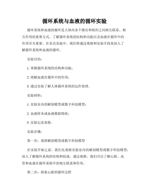 循环系统与血液的循环实验
