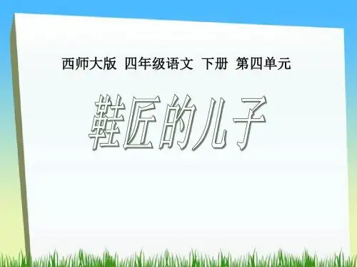 《鞋匠的儿子》PPT课件3 (共17张PPT)