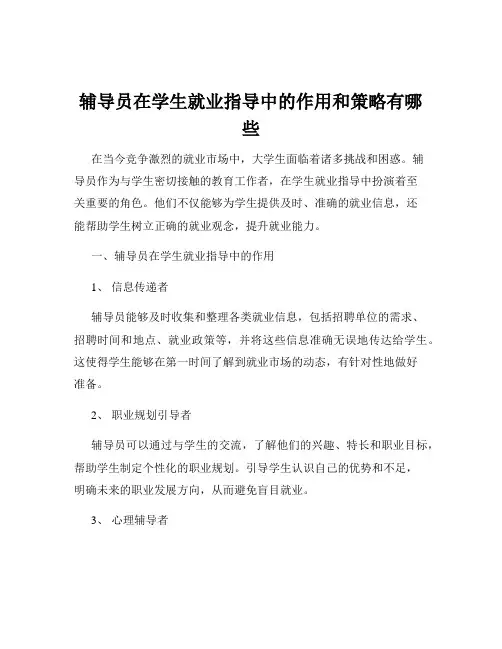 辅导员在学生就业指导中的作用和策略有哪些