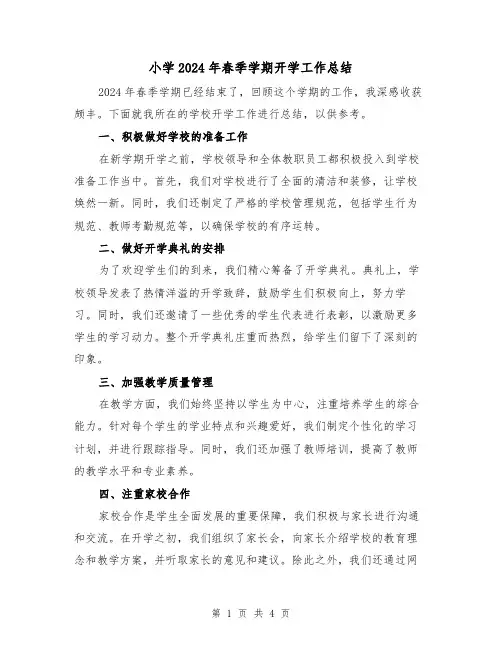 小学2024年春季学期开学工作总结(2篇)