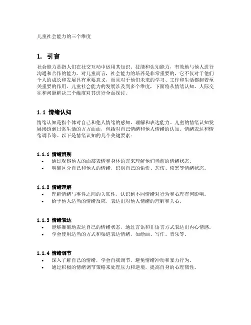 儿童社会能力的三个维度