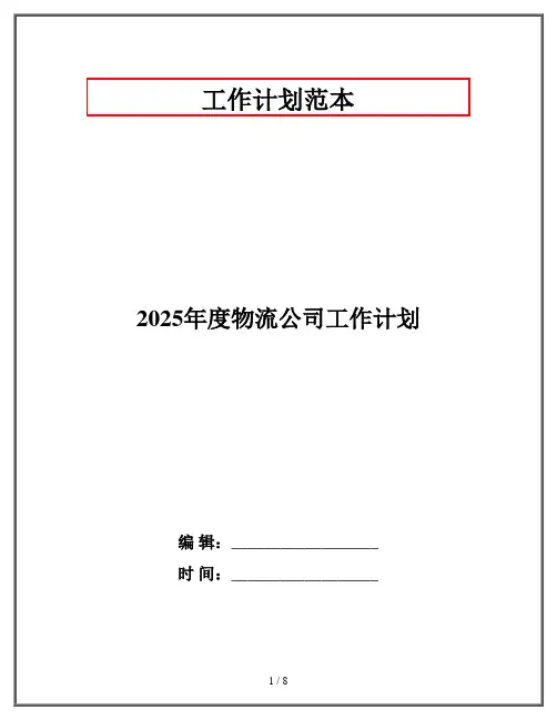 2025年度物流公司工作计划