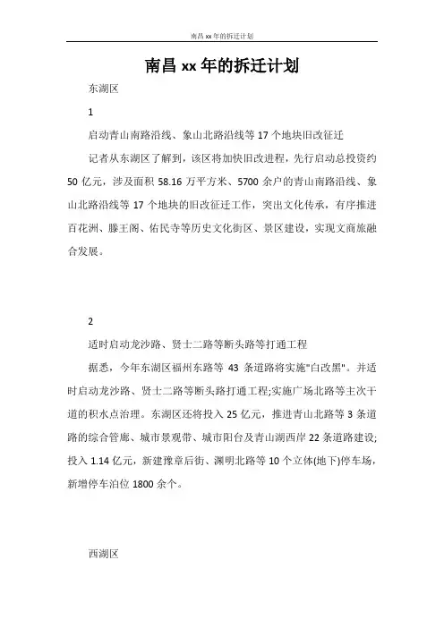 工作计划 南昌2021年的拆迁计划
