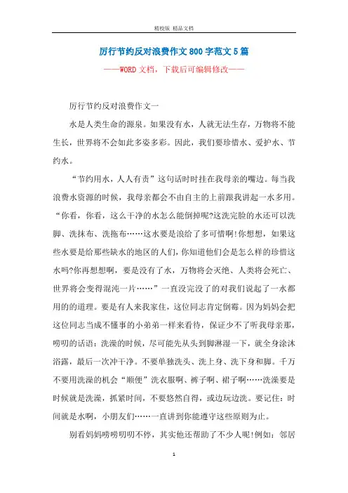 厉行节约反对浪费作文800字范文5篇