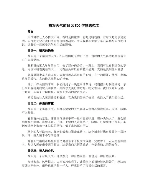 描写天气的日记500字精选范文