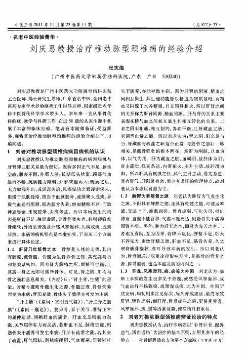 刘庆思教授治疗椎动脉型颈椎病的经验介绍