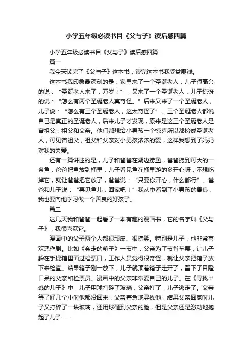 小学五年级必读书目《父与子》读后感四篇