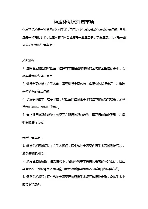 包皮环切术注意事项