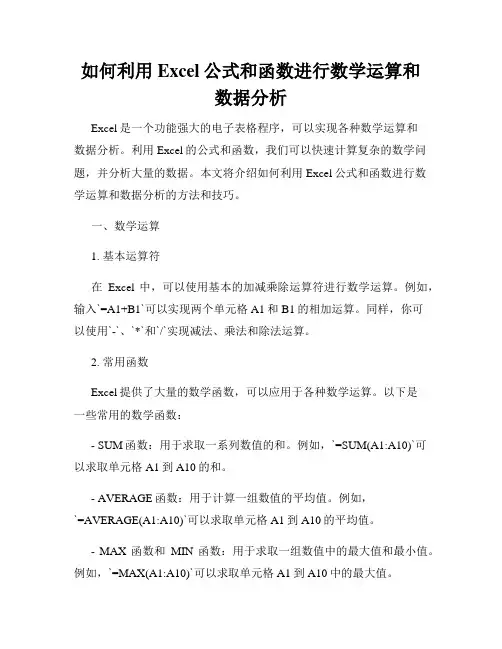 如何利用Excel公式和函数进行数学运算和数据分析