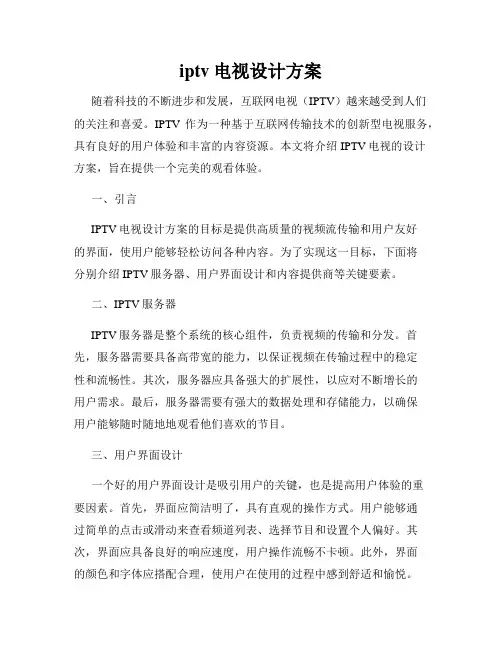 iptv电视设计方案
