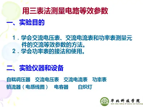 用三表法测量电路等效参数