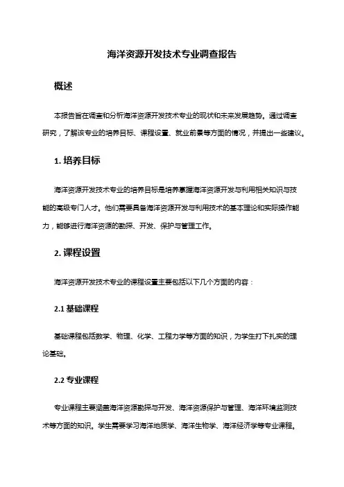 海洋资源开发技术专业调查报告