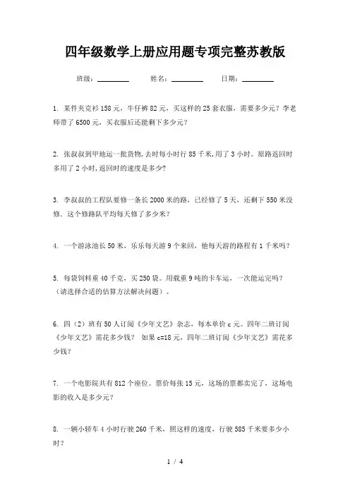 四年级数学上册应用题专项完整苏教版