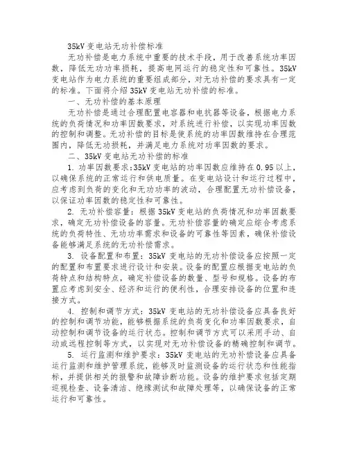 35kv变电站无功补偿标准