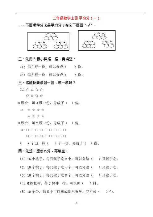 (完整word版)二年级数学平均分及初步认识除法的练习题(可编辑修改word版)