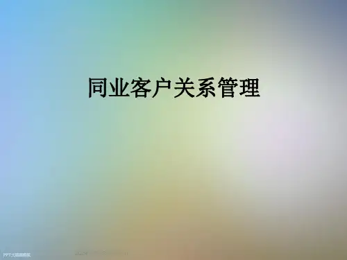 同业客户关系管理