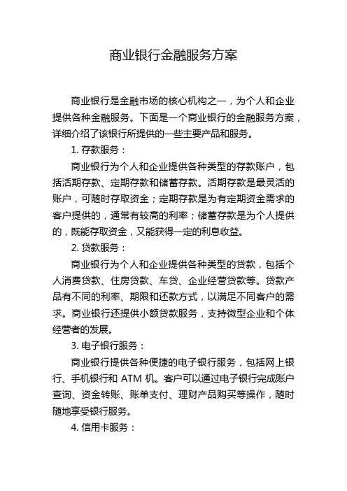 商业银行金融服务方案