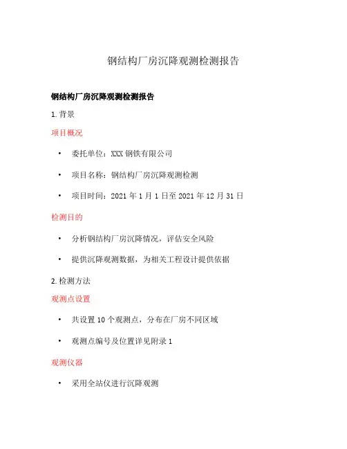 钢结构厂房沉降观测检测报告