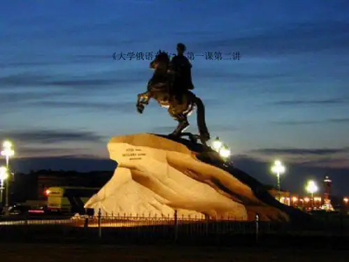 《大学俄语东方2》第一课第二讲