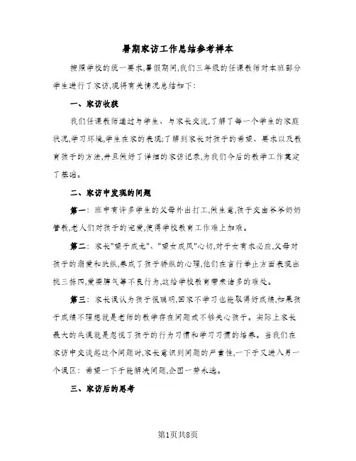 暑期家访工作总结参考样本（4篇）