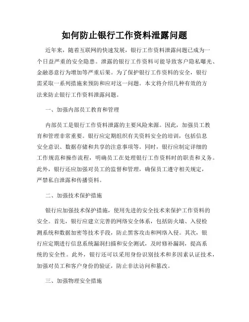 如何防止银行工作资料泄露问题