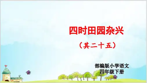 《四时田园杂兴》人教  PPT课件