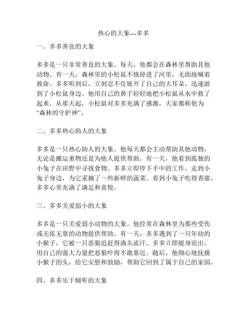 热心的大象---多多