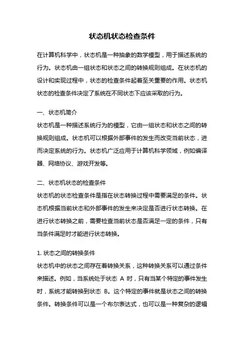 状态机状态检查条件