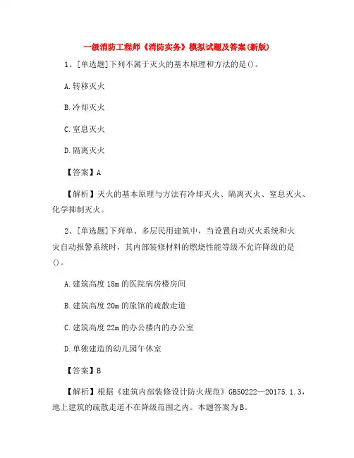 一级消防工程师《消防实务》模拟试题及答案(新版)