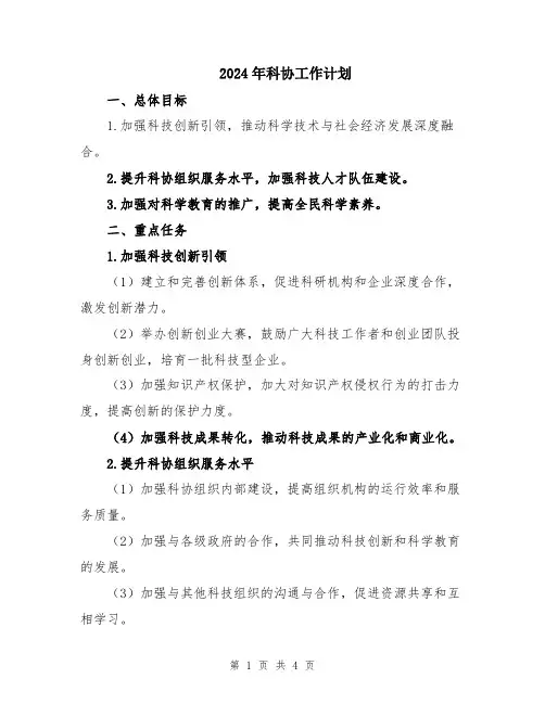 2024年科协工作计划