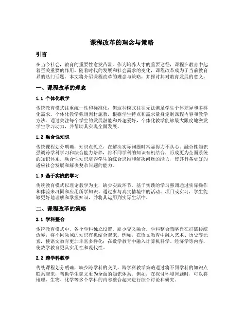 简述课程改革的理念与策略