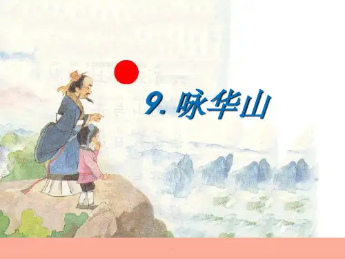 一年级语文下册 课文3 第9课《咏华山》 苏教版