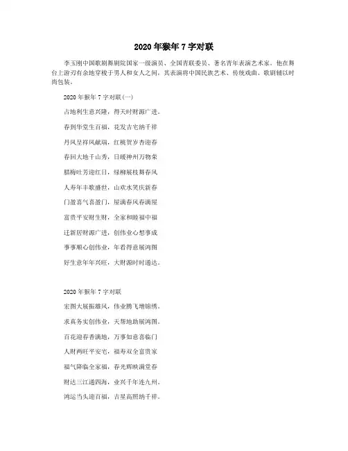 2020年猴年7字对联