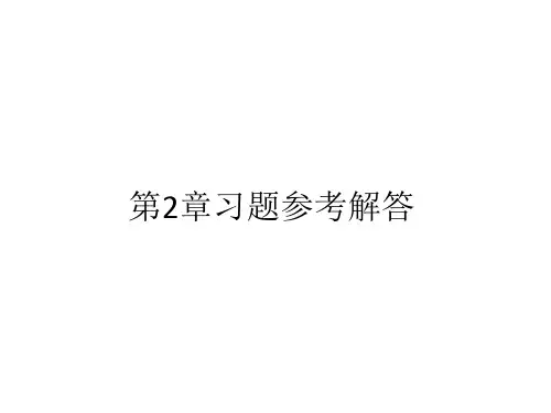 工程经济学洪军课后习题第2_7章.