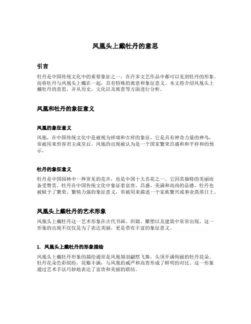 凤凰头上戴牡丹的意思