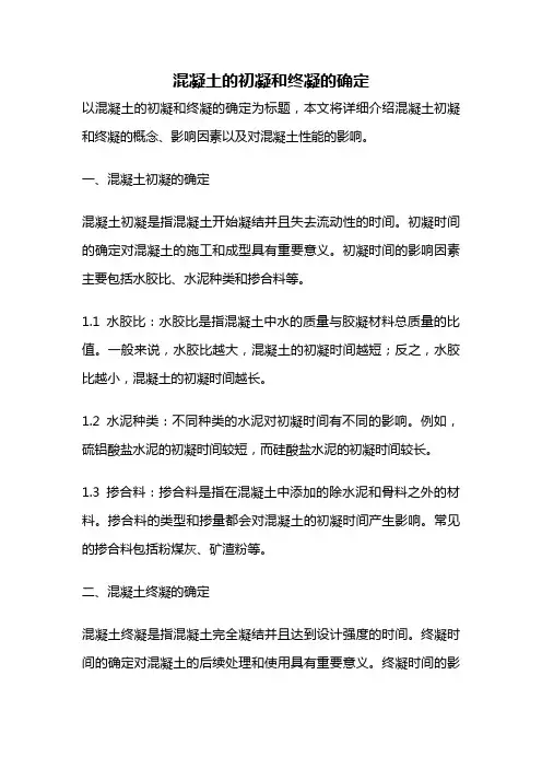 混凝土的初凝和终凝的确定