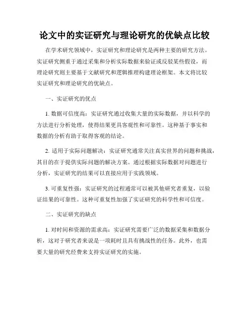 论文中的实证研究与理论研究的优缺点比较