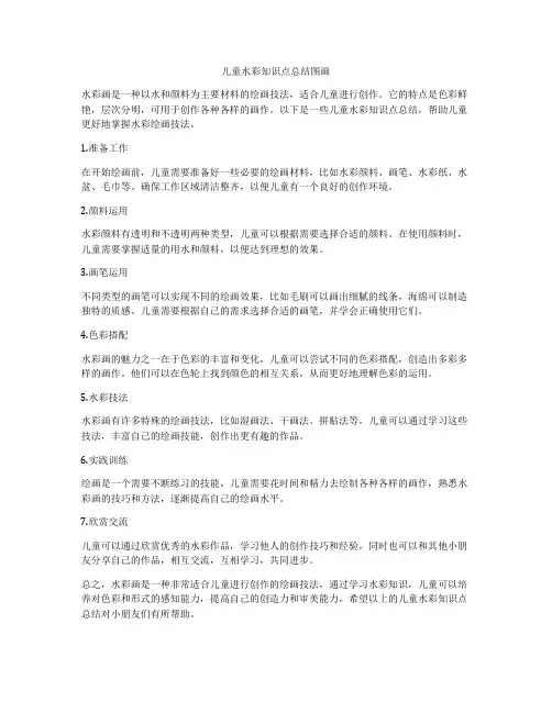 儿童水彩知识点总结图画