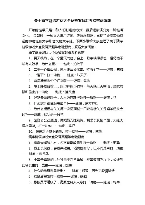 关于猜字谜语游戏大全及答案超难考验智商游戏