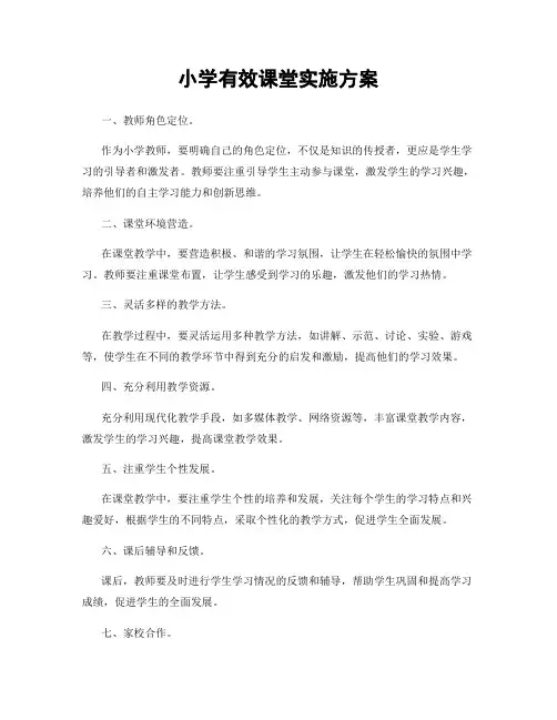 小学有效课堂实施方案