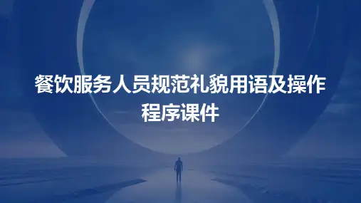 餐饮服务人员规范礼貌用语及操作程序课件