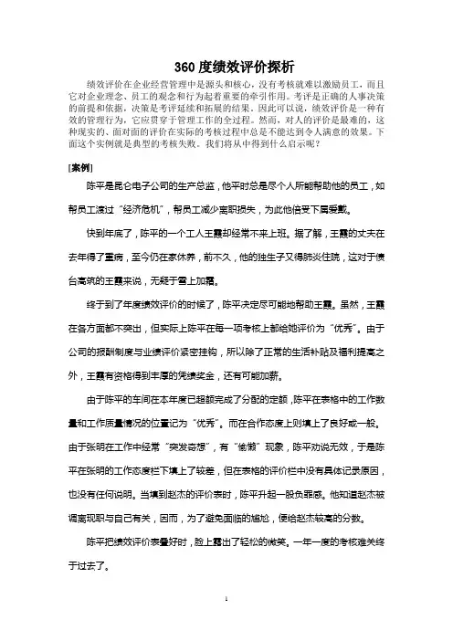 人力资源二级案例分析-360度绩效评价探析