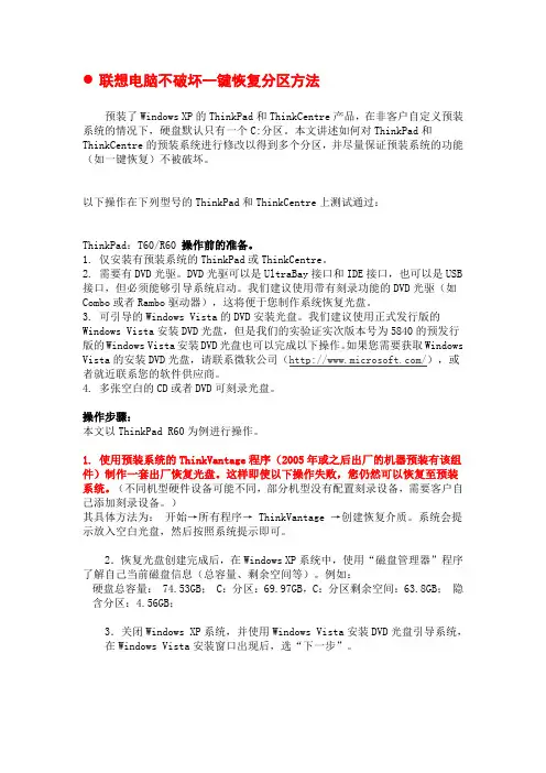 联想电脑不破坏一键恢复分区方法
